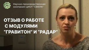 Отзыв о работе с квантовыми голографическими модулями "Радар" и "Гравитон". ЦИОТ "Сфера"