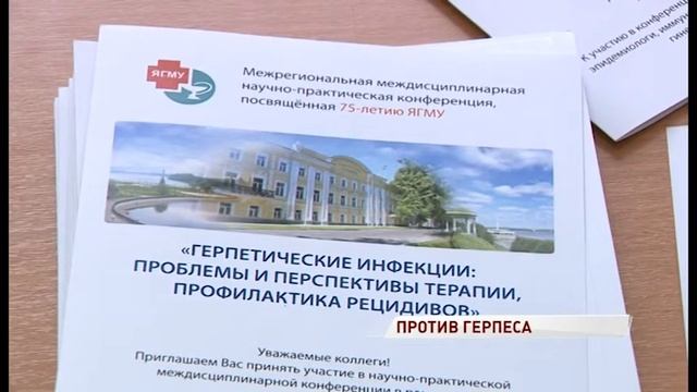 В ЯГМУ обсудили способы профилактики и лечения герпеса смотреть онлайн