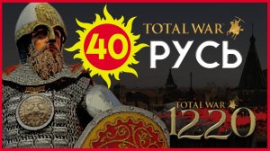 Киевская Русь Total War прохождение мода PG 1220 для Attila - #40