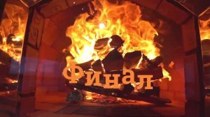 Печной комплекс «Богатырь» монтаж задвижек, конечный итог, ФИНАЛ.