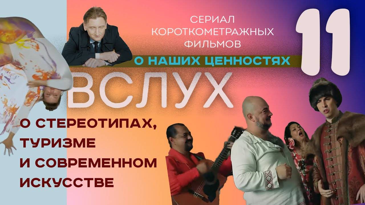 Выпуск 11 ВСЛУХ о стереотипах, туризме и современном искусстве - 720 смотреть онлайн