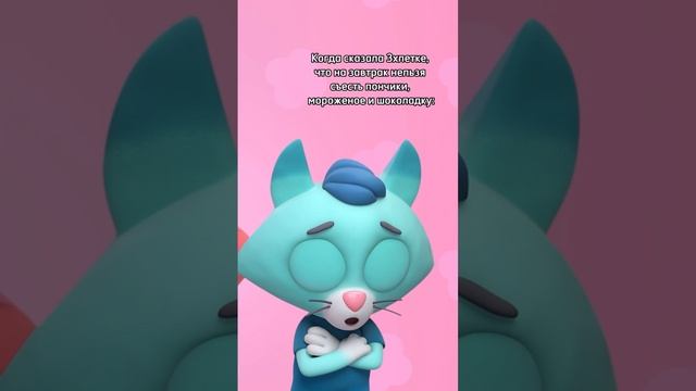 В смысле нельзя есть сладкое на завтрак?! 😭 — Цветняшки — Мультики для детей смотреть онлайн