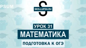 Математика ОГЭ 31 урок