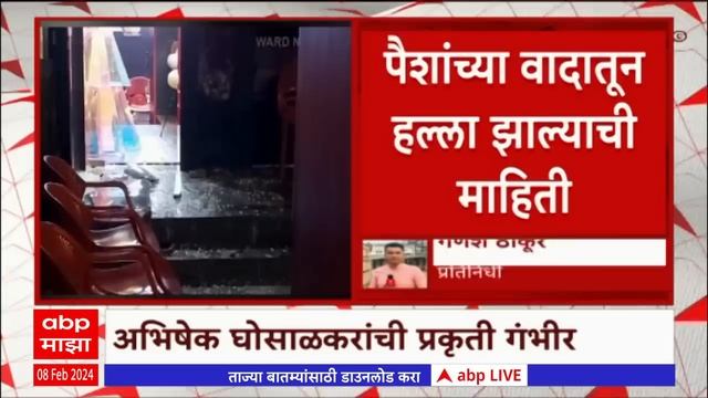 Abhishek Ghosalkar Dahisar Firing : माजी नगरसेवक अभिषेक घोसाळकर यांच्यावर गोळीबार, प्रकृती चिंताजनक смотреть онлайн