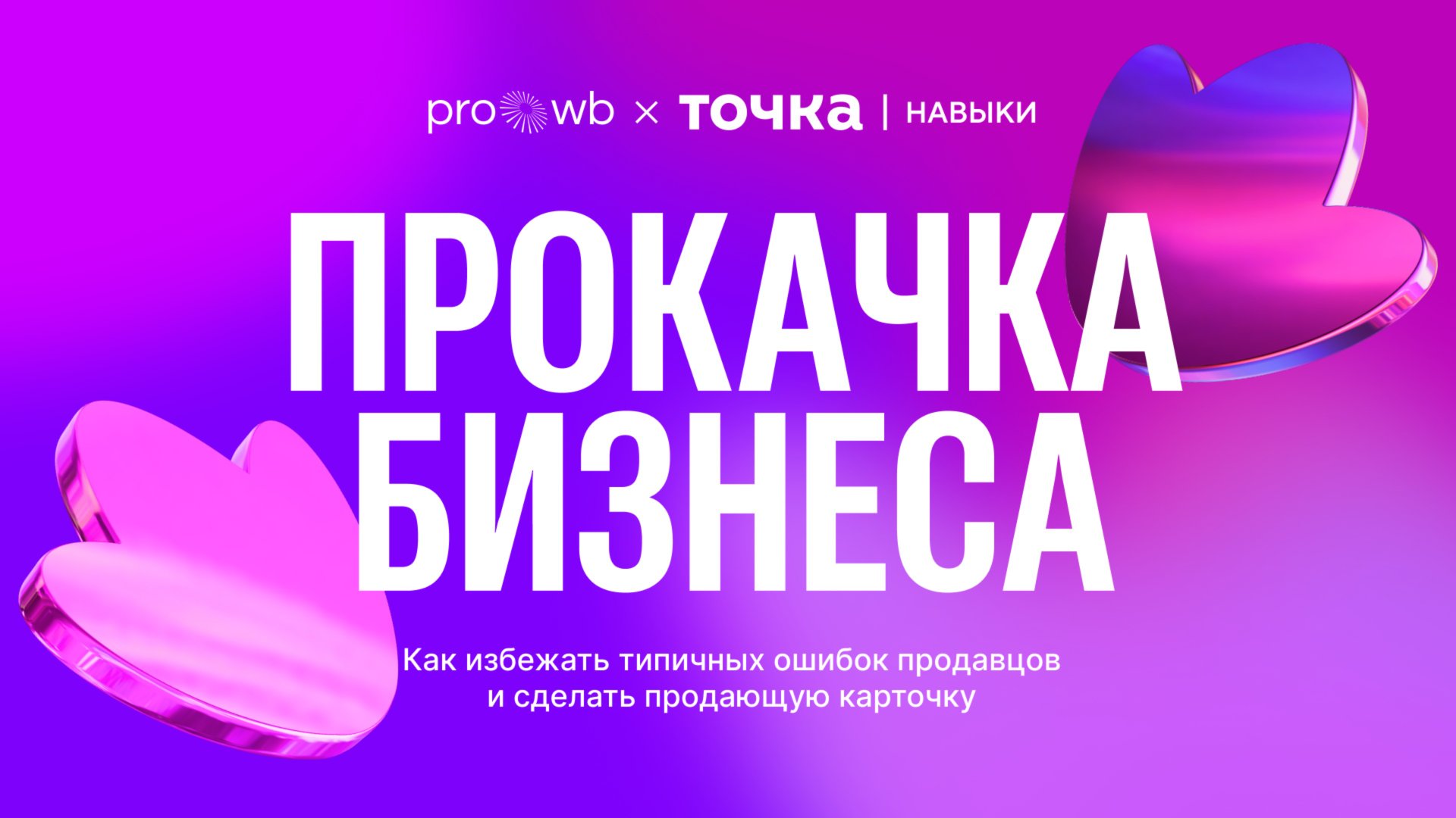 «Прокачка бизнеса» с экспертами Wildberries и «Точка маркетплейсы» смотреть онлайн