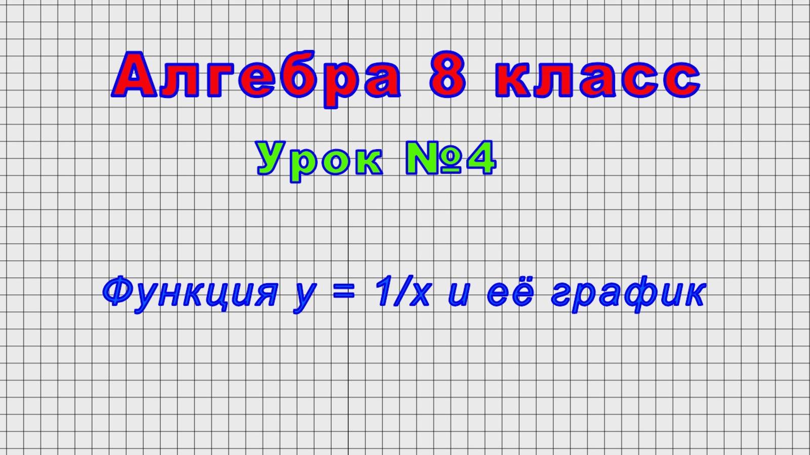 Алгебра 8 класс (Урок№4 - Функция y = 1/x и её график) смотреть онлайн