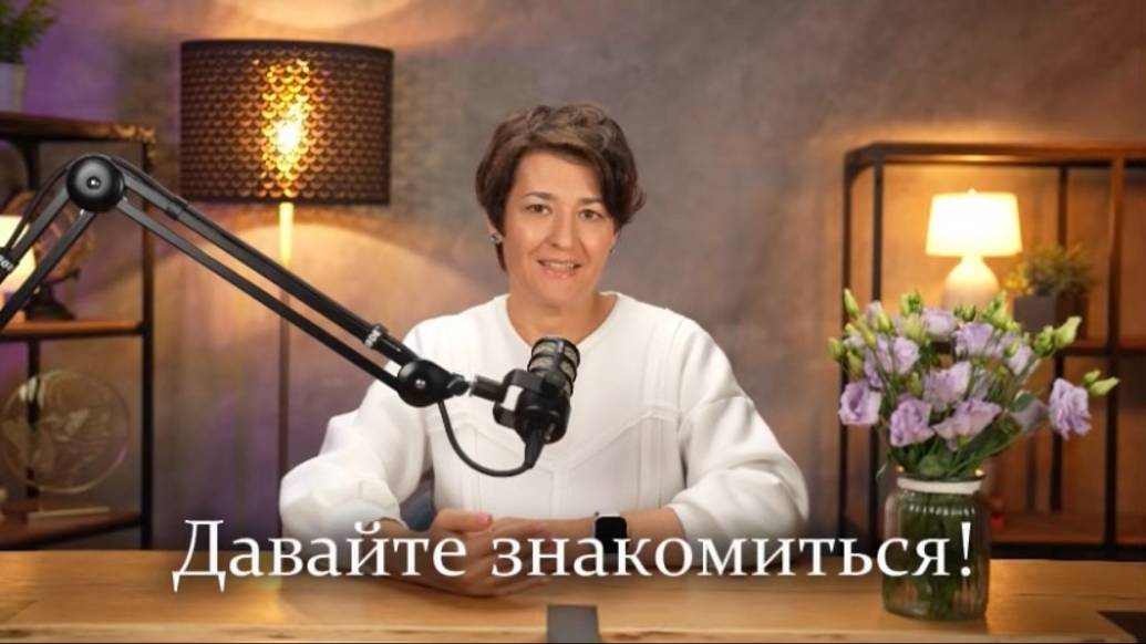 Давайте знакомиться