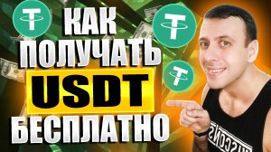 Как получить USDT бесплатно. Проверенный заработок без вложений