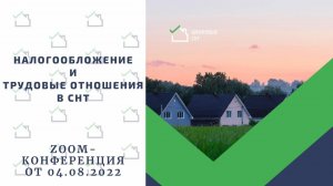 Налогообложение и трудовые отношения в СНТ.