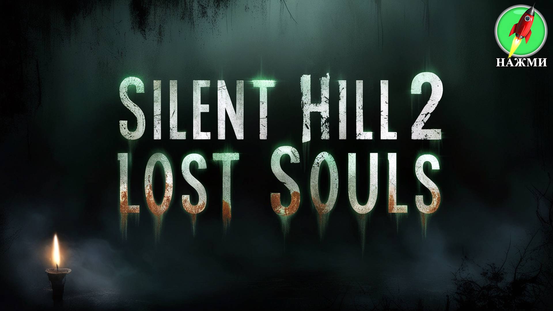 Фильм SILENT HILL 2: Lost Souls (2024) | На английском языке смотреть онлайн