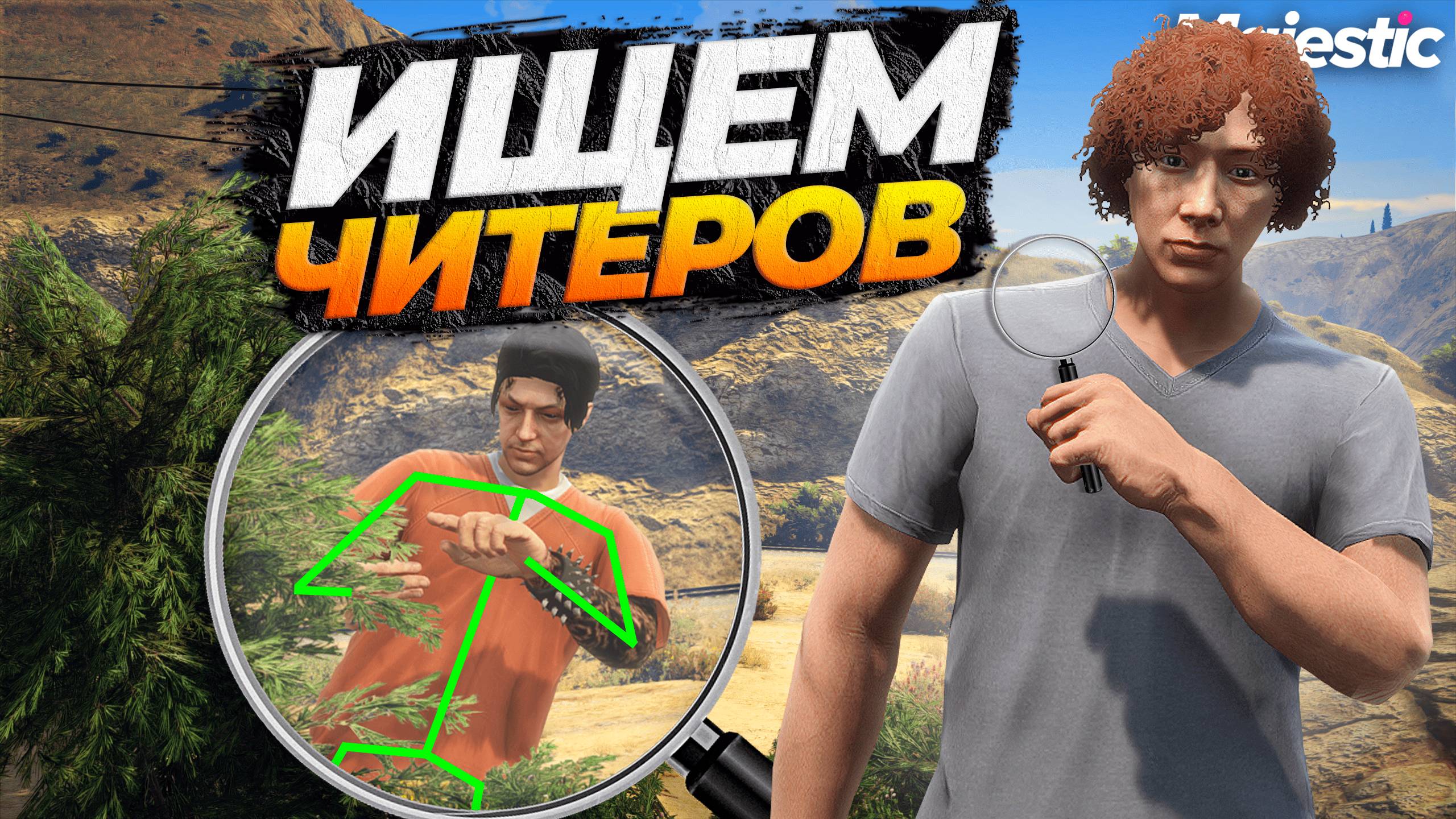 АДМИН ЛОВИТ ЧИТЕРОВ НА MAJESTIC RP GTA 5 RP смотреть онлайн