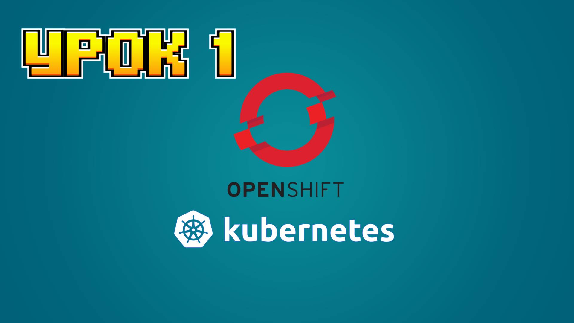 Openshift Kubernetes | 1 Урок смотреть онлайн