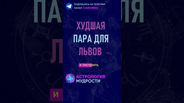 Худшая пара для знака зодиака Лев. #гороскоп смотреть онлайн