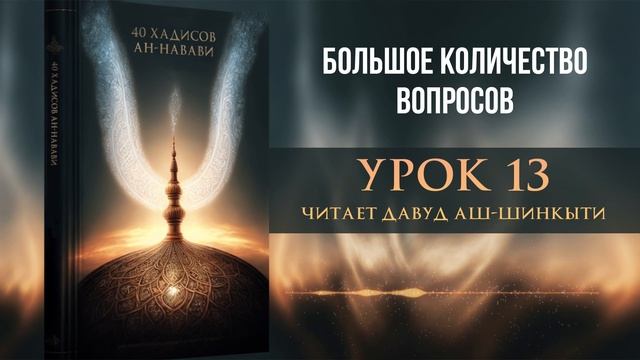 40 хадисов ан-Навави. Хадис 13: Большое количество вопросов
