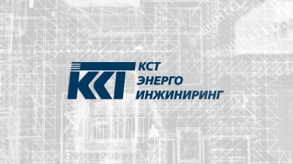 ООО «КСТ ЭНЕРГО ИНЖИНИРИНГ»