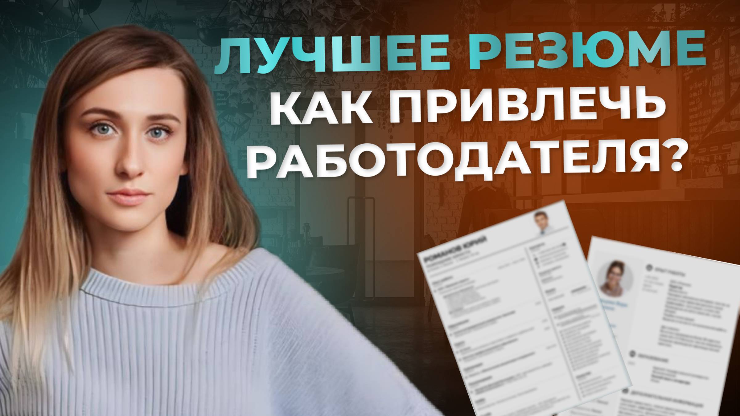ЧТО ДОЛЖНО БЫТЬ В РЕЗЮМЕ, чтобы вас заметил работодатель? смотреть онлайн