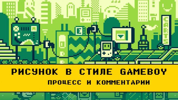 Пиксель Арт: Создание рисунка в стиле Gameboy (процесс с комментариями)