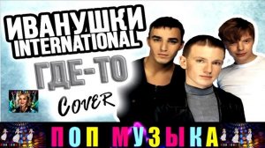 ГРУППА  ИВАНУШКИ  INTERNATIONAL.ГДЕ - ТО COVER