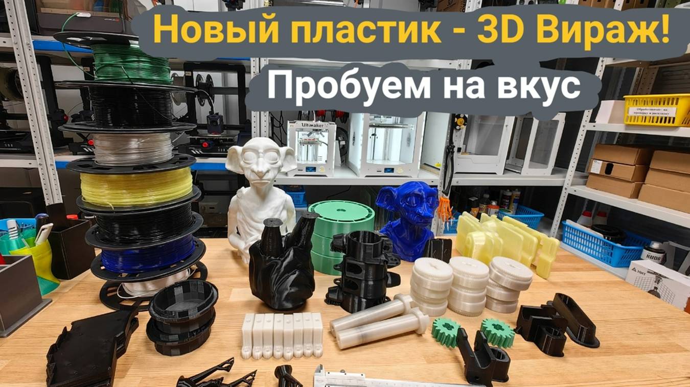 Новый пластик - 3Д Вираж🤔. Пробуем на вкус 😋 смотреть онлайн