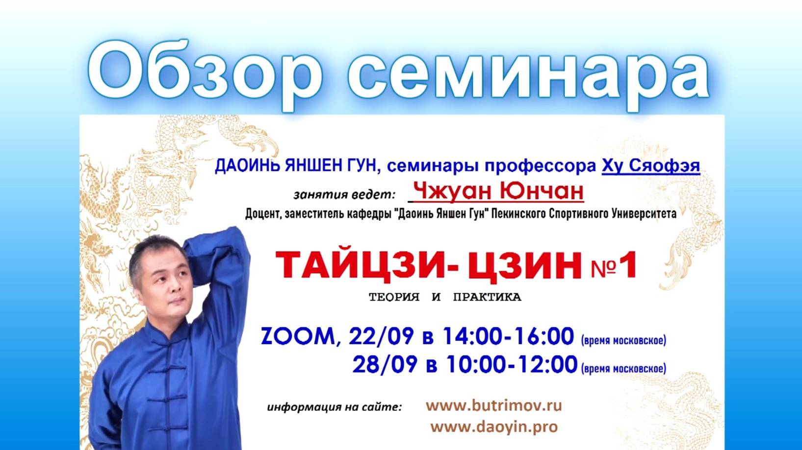 ТАЙЦЗИ-ЦЗИН №1 второй и третий день вебинара с доцентом кафедры "Даоинь Яншен Гун" Чжуан Юнчаном смотреть онлайн