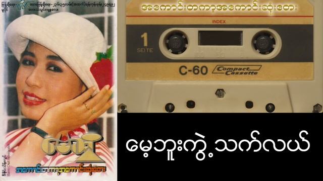 မေဆွိ - အကောင်းတကာ့အကောင်းဆုံးတေး May Sweet - Best Of The Best (Album Compilation)