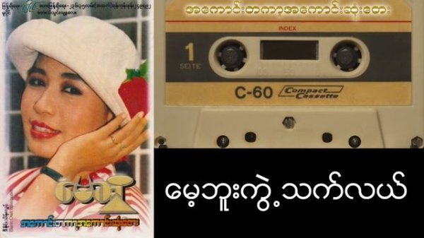 မေဆွိ - အကောင်းတကာ့အကောင်းဆုံးတေး May Sweet - Best of the Best (Album Compilation)