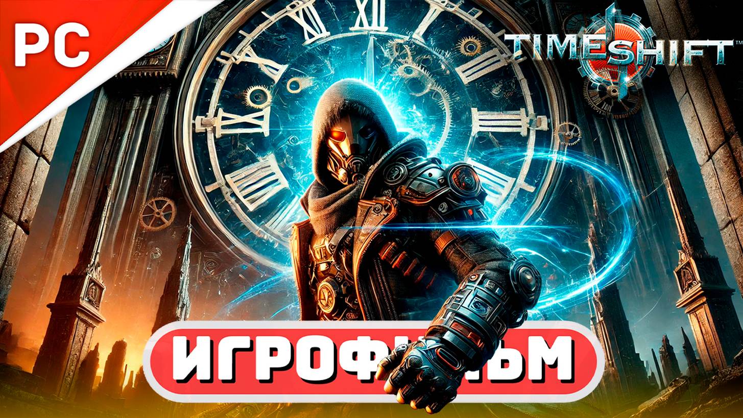 «РАЗЛОМ ВРЕМЕНИ»⌛ TimeShift ⚙️ ИГРОФИЛЬМ 🔥100% смотреть онлайн