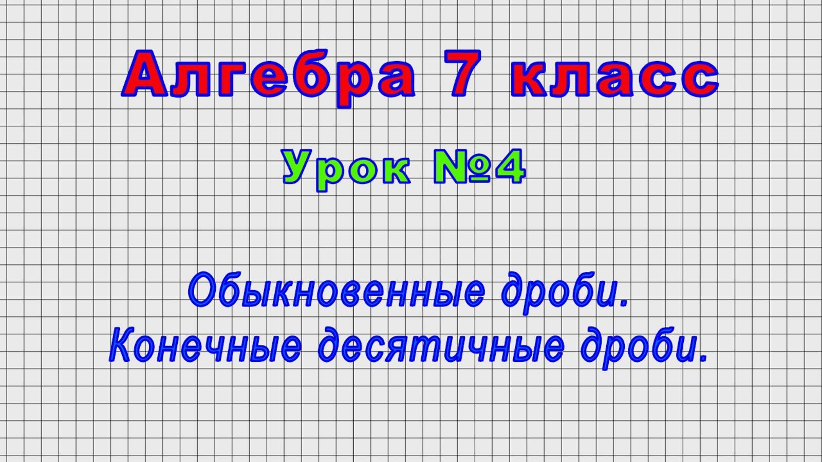 Алгебра 7 класс (Урок№4 - Обыкновенные дроби. Конечные десятичные дроби.) смотреть онлайн