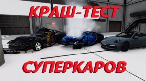 КРАШ ТЕСТЫ СУПЕРКАРОВ НА СКОРОСТИ 64 И 100 КМ_Ч ( BeamNG.drive )