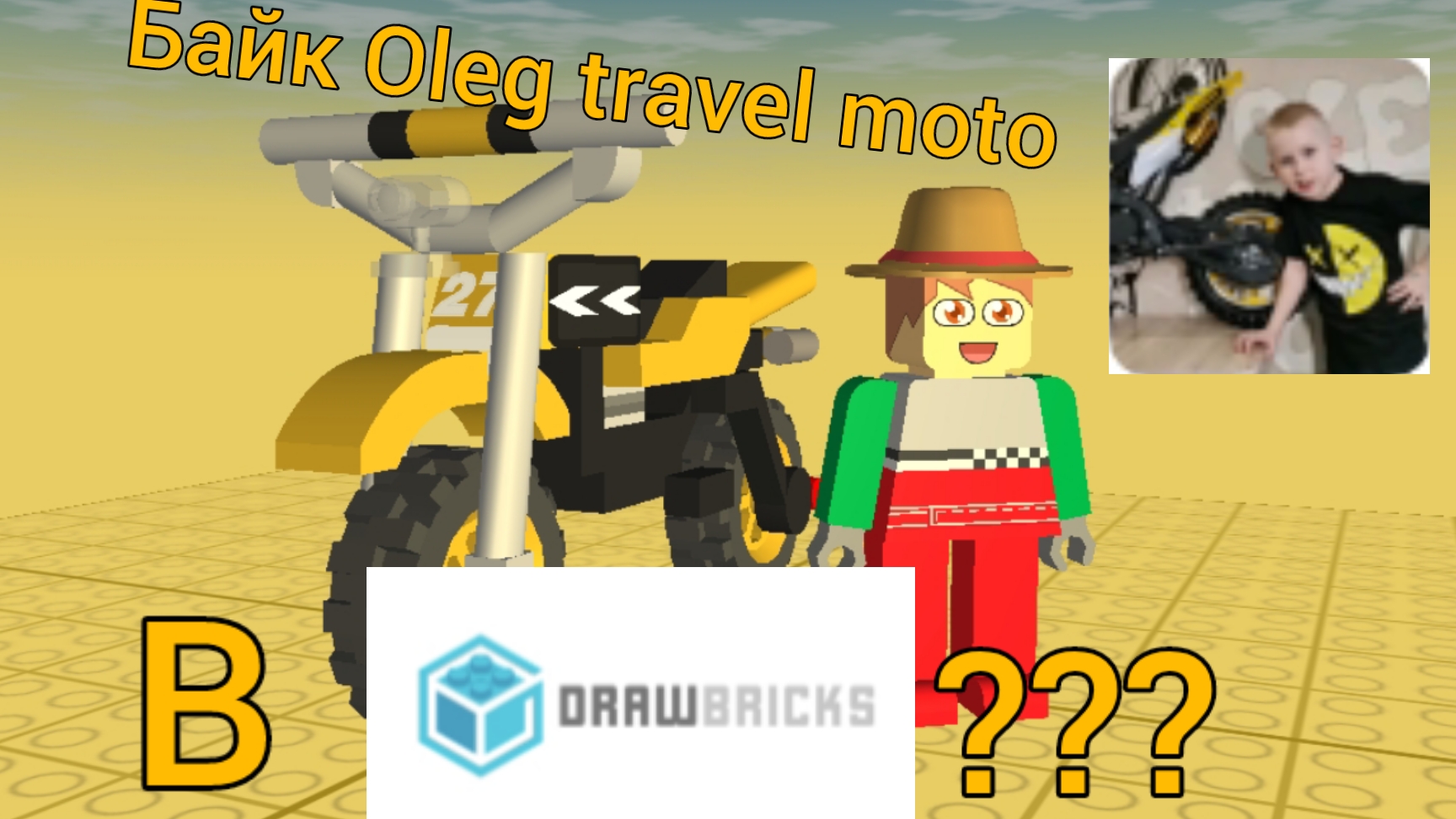 байк Oleg Travel Moto в Draw Bricks?/Поделки 24К