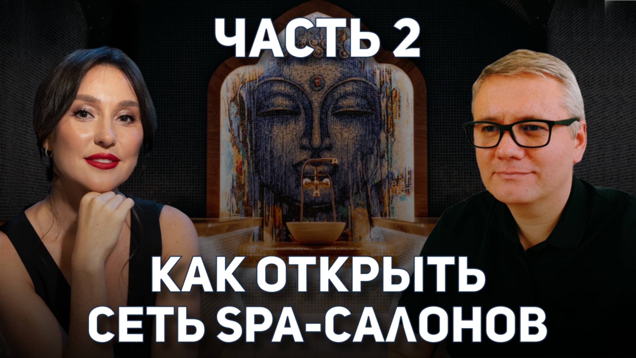 Как открыть спа салон с рентабельностью 40% годовых?  Секреты основателя сети SPA - салонов.