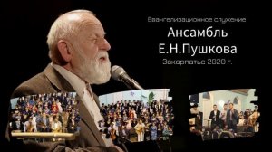 Евангелизационное служение. Ансамбль  Пушкова Е. Н.Закарпатье п. Королёво. 01. 11. 2020.