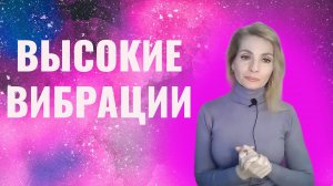 Высокие вибрации. Как стать человеком на высоких частотах