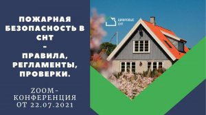Пожарная безопасность в СНТ! Правила, регламенты, проверки.
