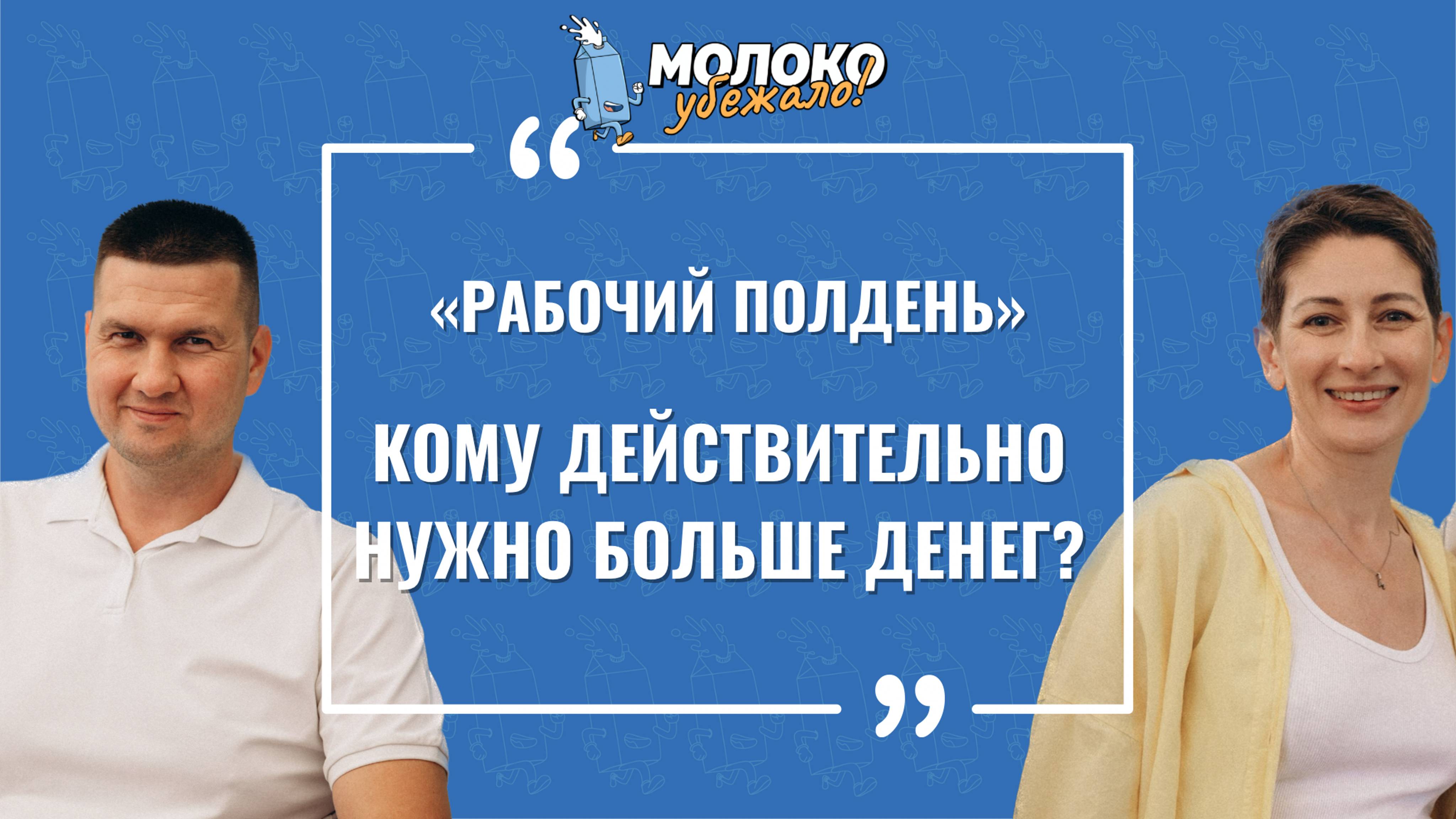 Кому и правда нужно больше денег?