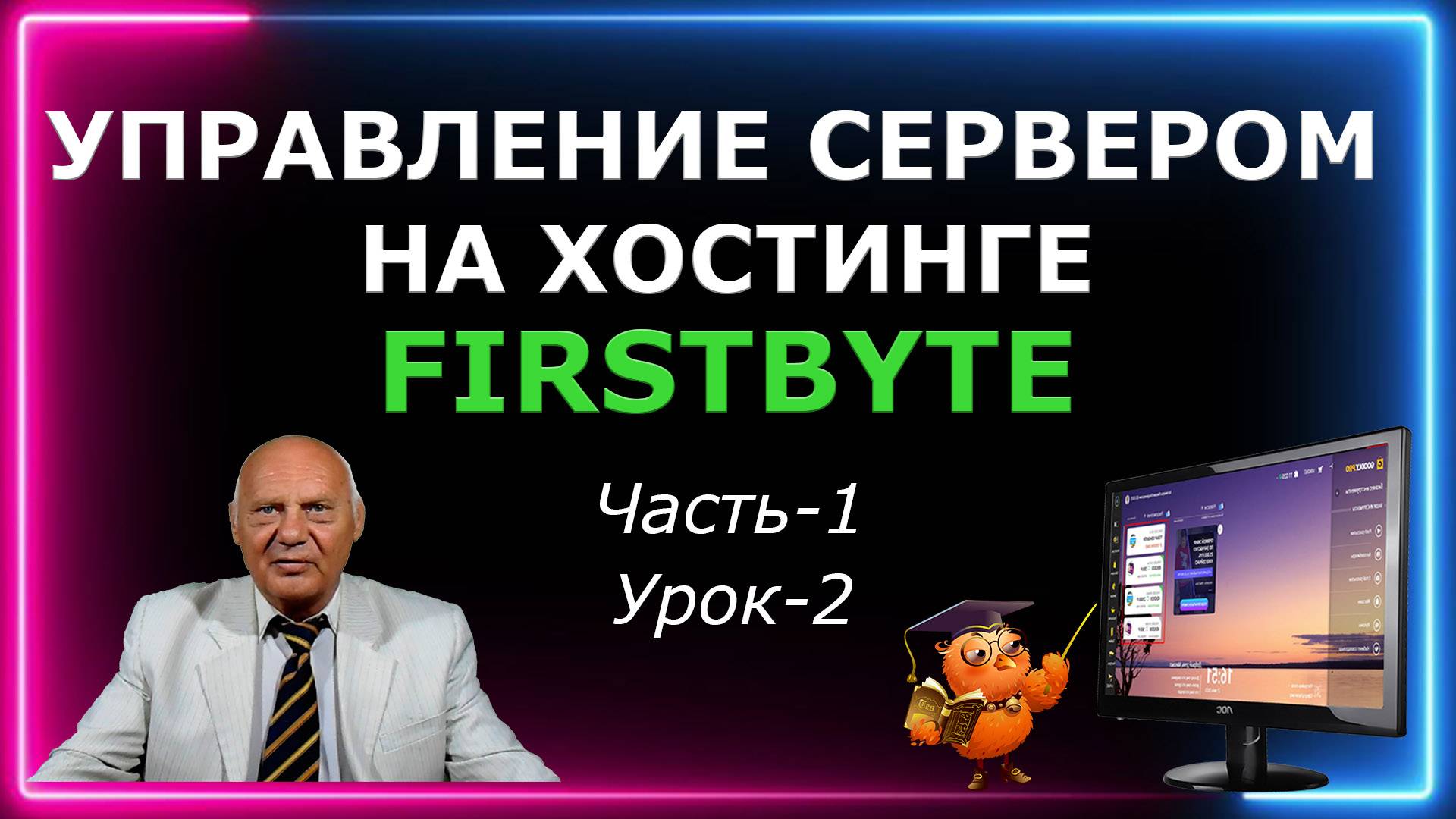 Управление сервером на хостинге Firstbyte (Часть-1 Урок-2) смотреть онлайн