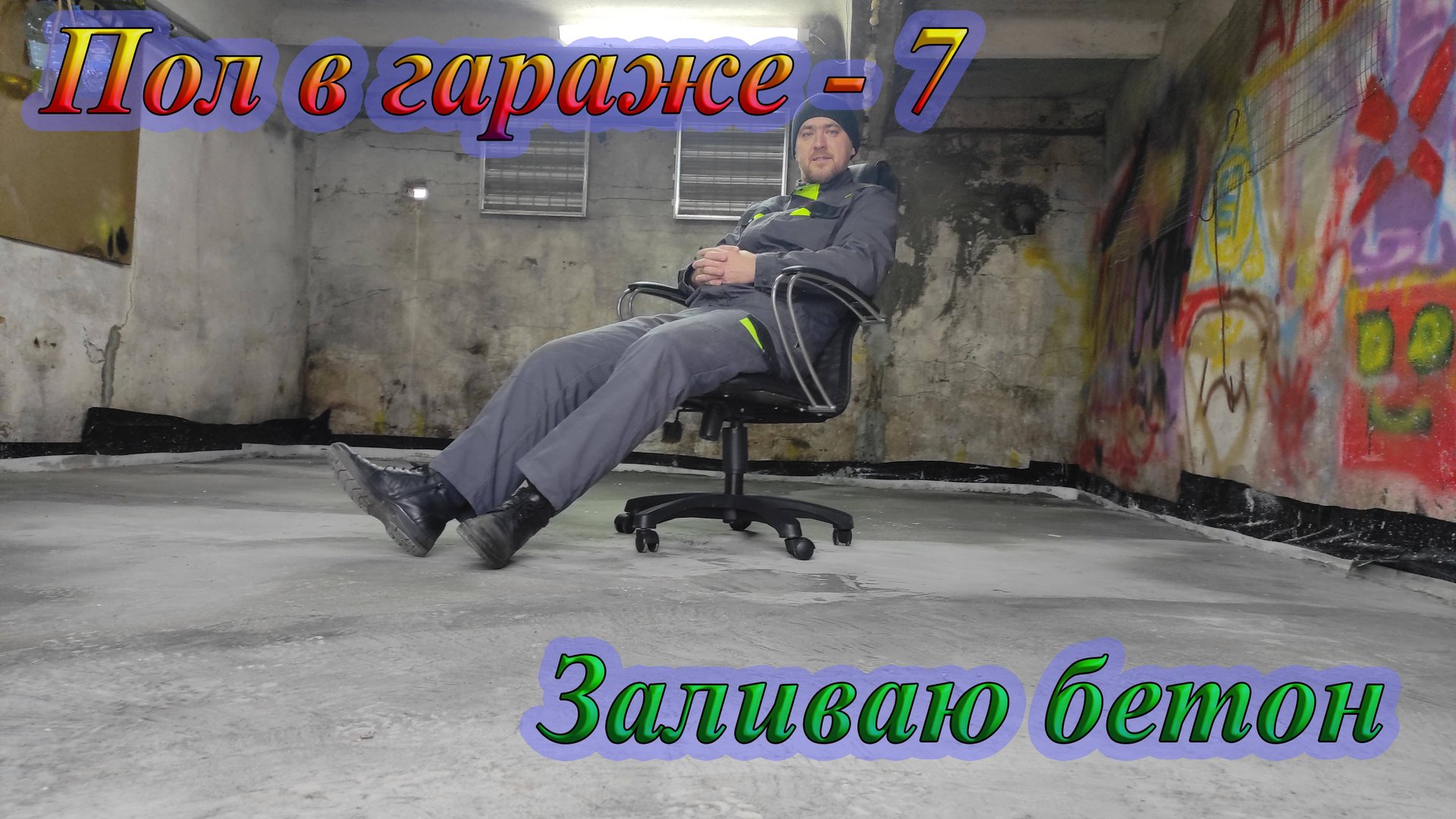 Заливка пола в гараже смотреть онлайн