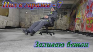 Заливка пола в гараже