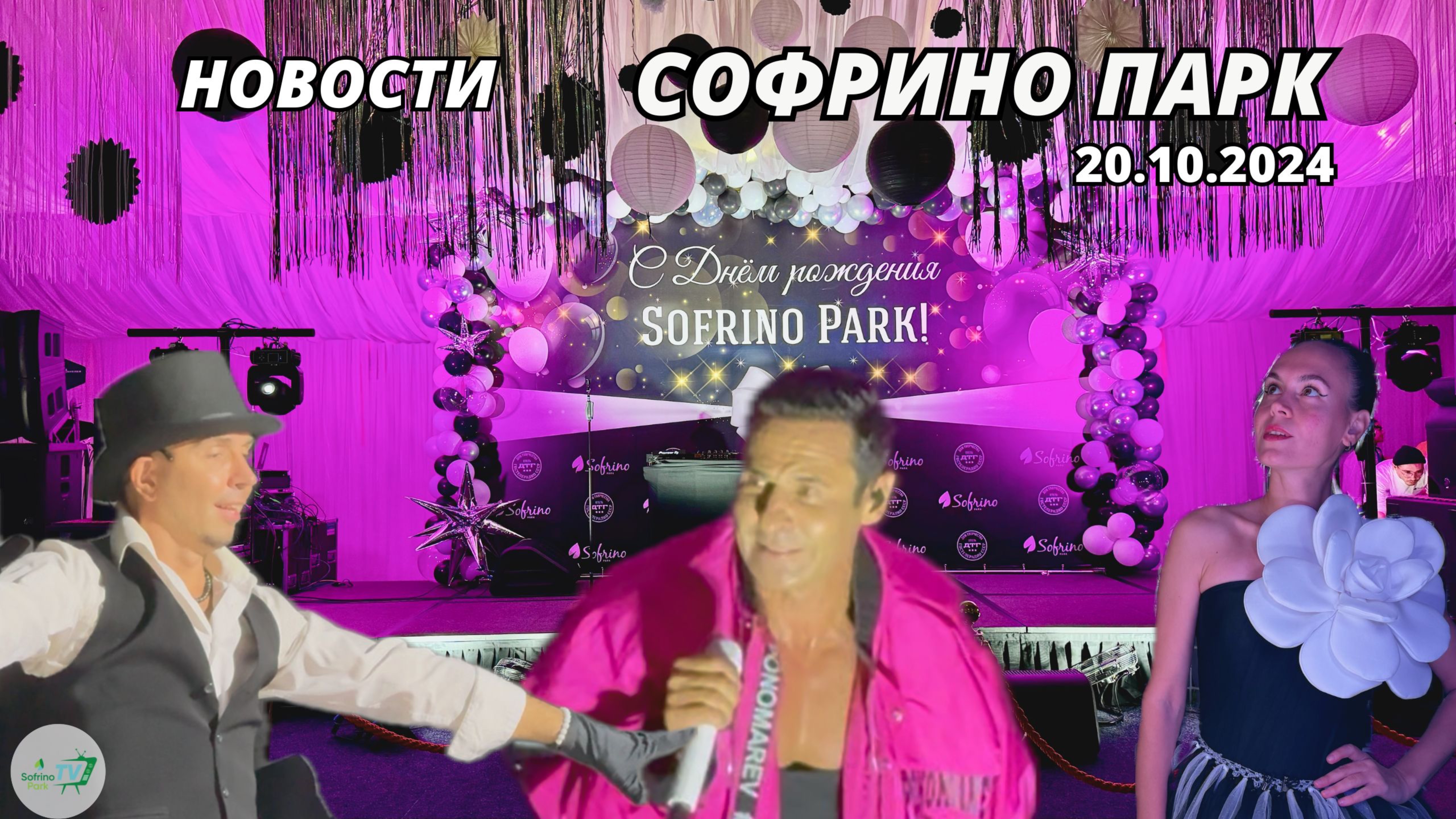 Еженедельный выпуск новостей Sofrino Park TV (20.10.2024) смотреть онлайн