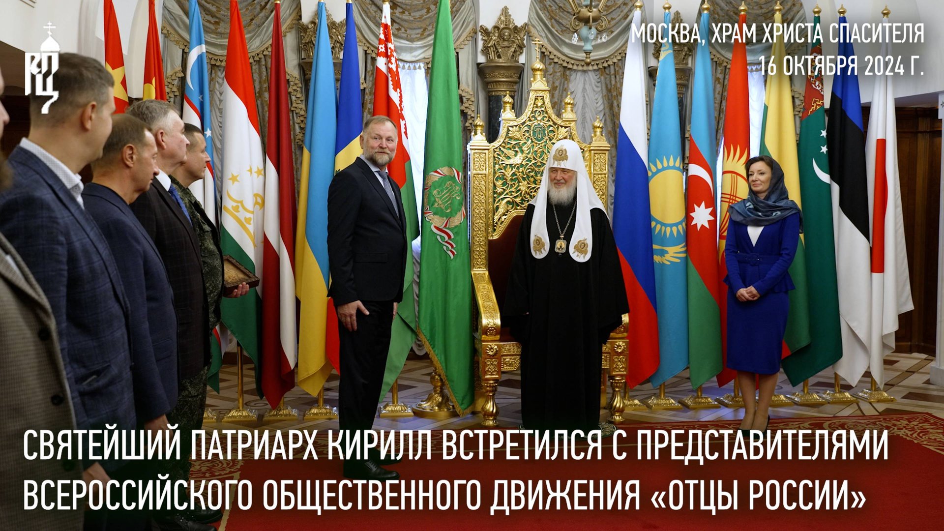 Святейший Патриарх встретился с представителями Всероссийского общественного движения «Отцы России» смотреть онлайн