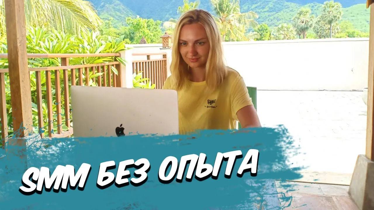 SMM без опыта. Можно ли работать smm специалистом без опыта?