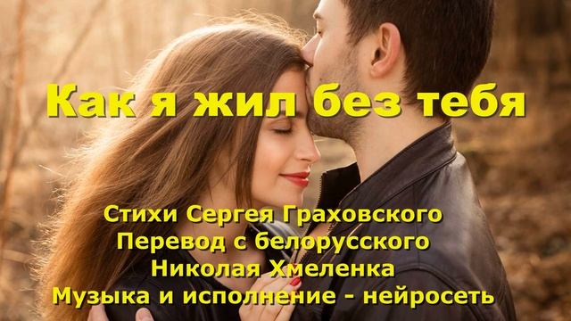 Как я жил без тебя смотреть онлайн
