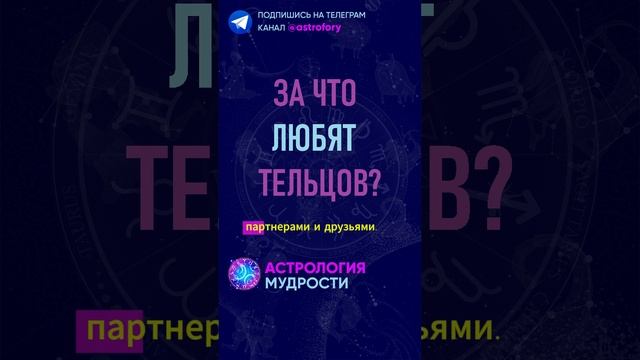 За что любят знак зодиака Телец? #гороскоп смотреть онлайн