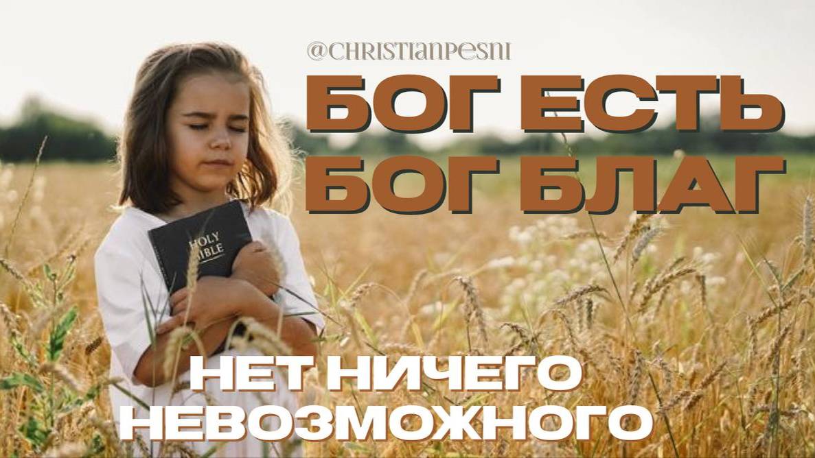 Бог есть. Бог благ // Нет ничего невозможного смотреть онлайн