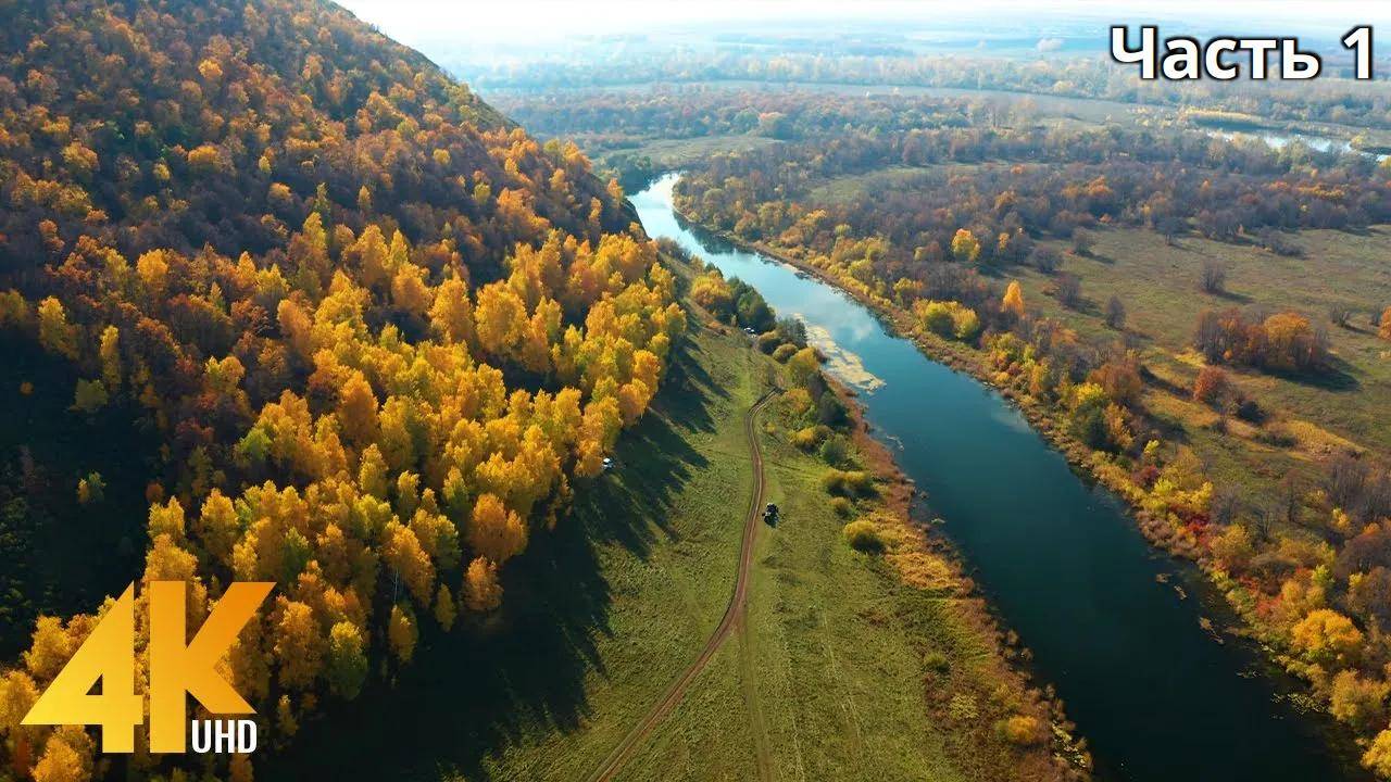 8 HRS Scenic Autumn from the Urals to Siberia - 4K Cinematic Nature Film with Beautiful Music 1 смотреть онлайн