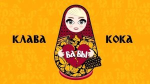 Клава Кока - Бабы (Slowed & Reverb)