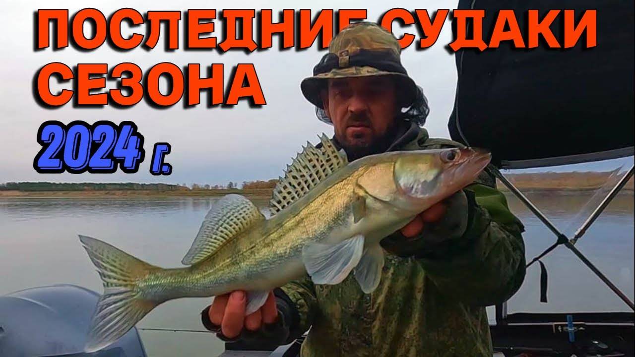 ПОСЛЕДНИЕ СУДАКИ СЕЗОНА 2024г. Рыбалка на Оби 8 октября 2024г. смотреть онлайн