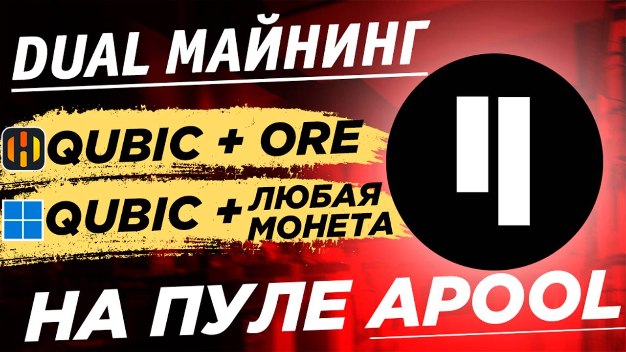 📌 Дуал майнинг Qubic на Apool PPLNS. Майнинг QUBIC + ORE на HIVE и QUBIC + любая монета на windows смотреть онлайн