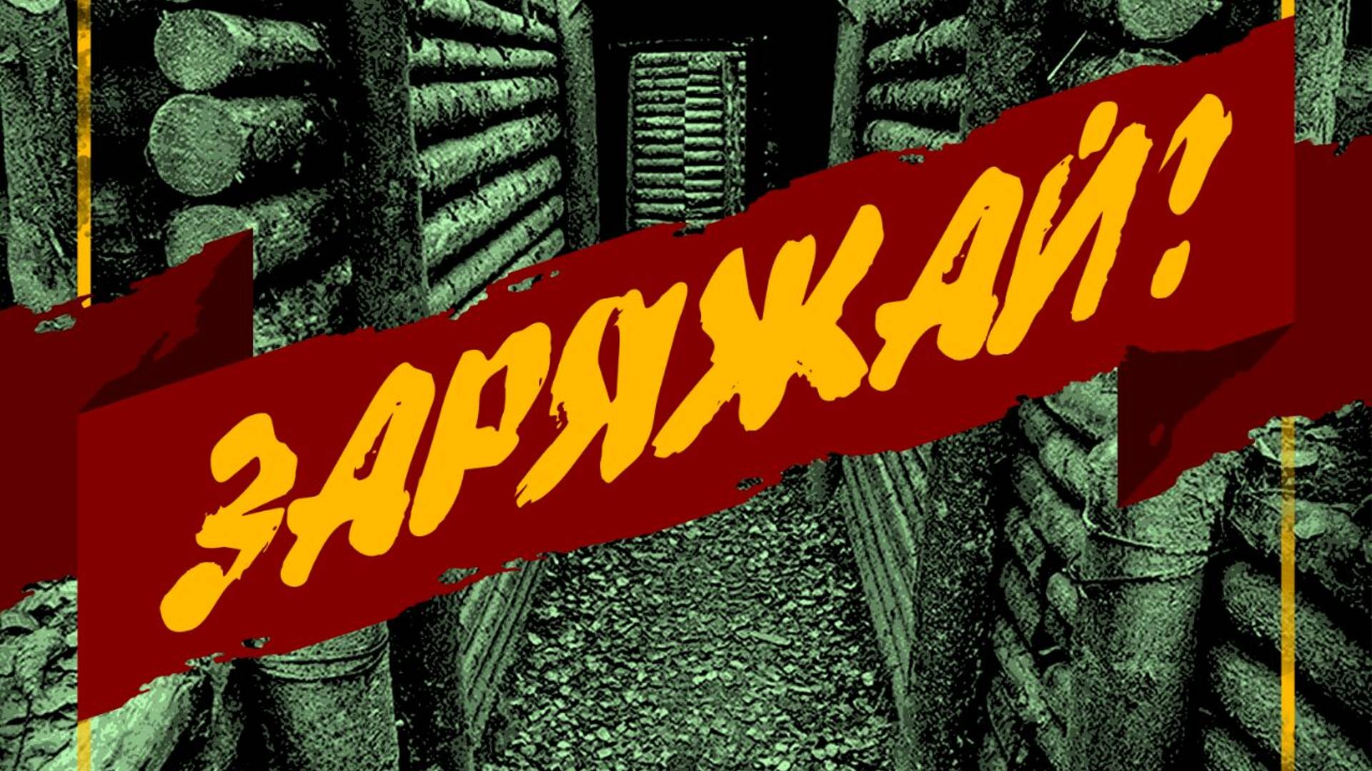 Рассинхрон - Заряжай (Автор слов и музыки: Александр Анакулов) смотреть онлайн