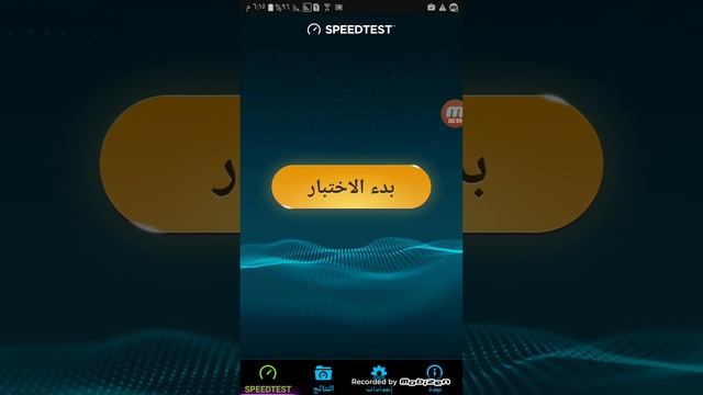 قياس سرعة الانترنت للاندرويد عبر برنامج speed test смотреть онлайн